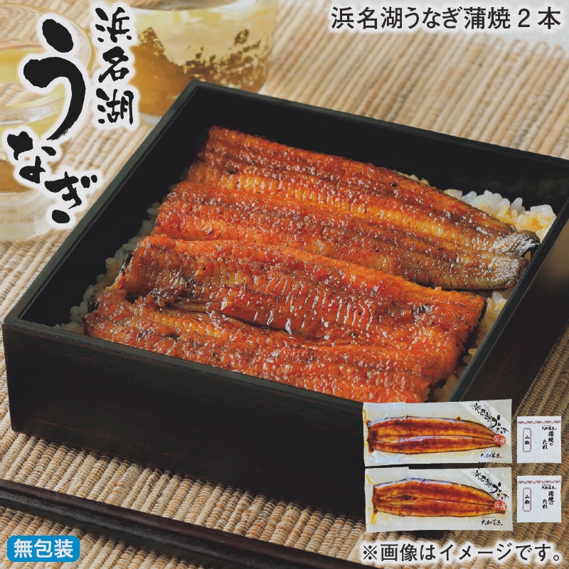 お歳暮 浜名湖うなぎ蒲焼２本 冬ギフト 送料込み