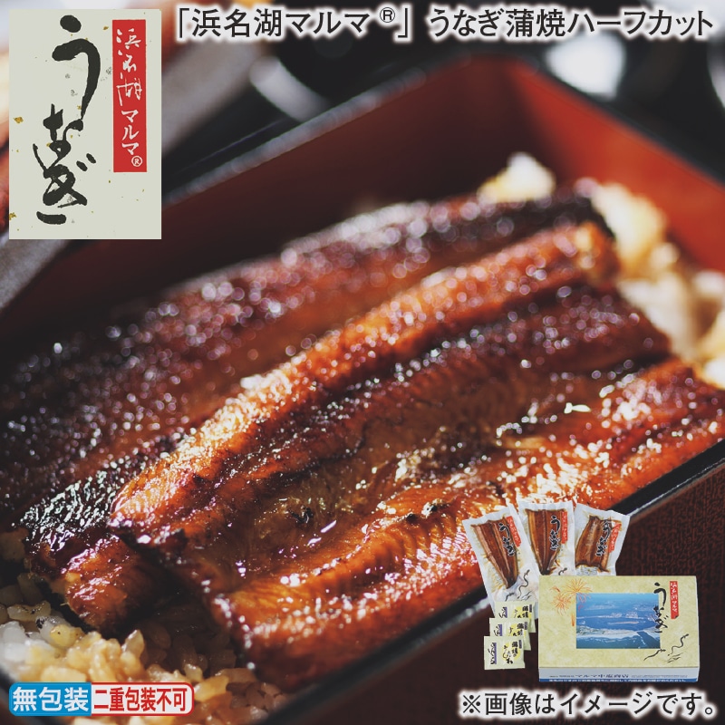 お歳暮 「浜名湖マルマ（Ｒ）」うなぎ蒲焼ハーフカット 冬ギフト 送料込み