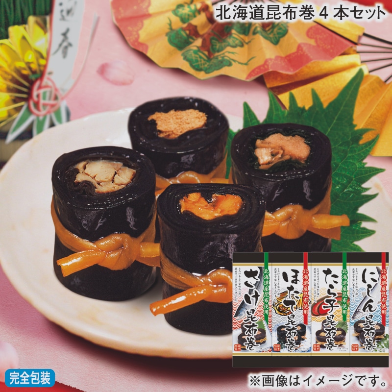 お歳暮 北海道昆布巻４本セット 冬ギフト 送料込み