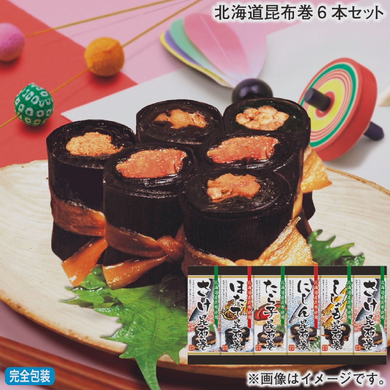 お歳暮 北海道昆布巻６本セット 冬ギフト 送料込み