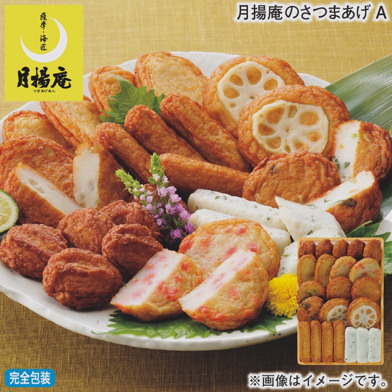 お歳暮 月揚庵のさつまあげＡ 冬ギフト 送料込み