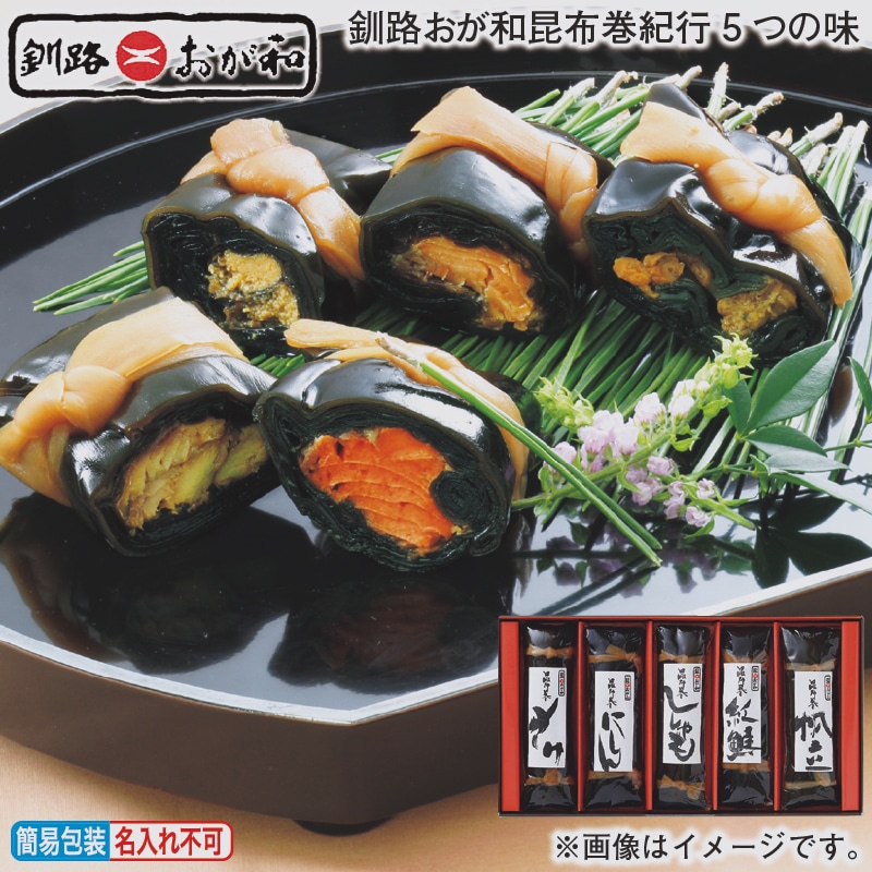 お歳暮 釧路おが和昆布巻紀行５つの味 冬ギフト 送料込み