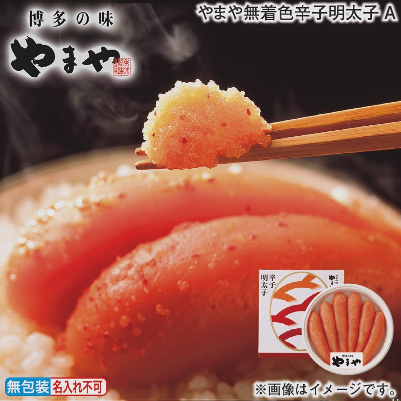 お歳暮 やまや無着色辛子明太子Ａ 冬ギフト 送料込み