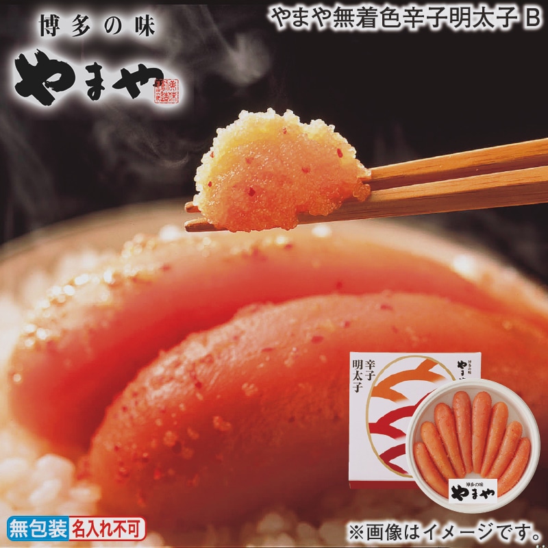 お歳暮 やまや無着色辛子明太子Ｂ 冬ギフト 送料込み
