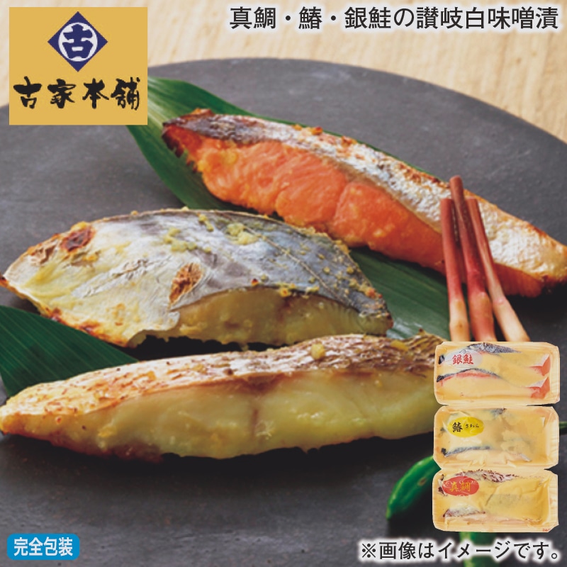 お歳暮 真鯛・鰆・銀鮭の讃岐白味噌漬 冬ギフト 送料込み