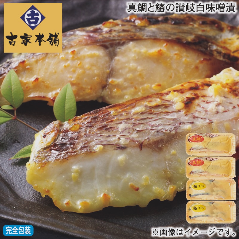 お歳暮 真鯛と鰆の讃岐白味噌漬 冬ギフト 送料込み