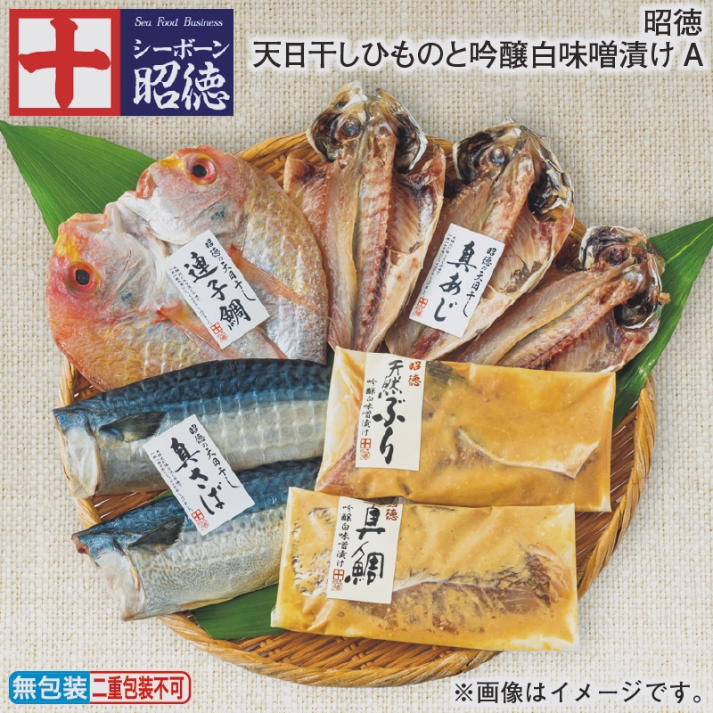 お歳暮 昭徳　天日干しひものと吟醸白味噌漬けＡ 冬ギフト 送料込み