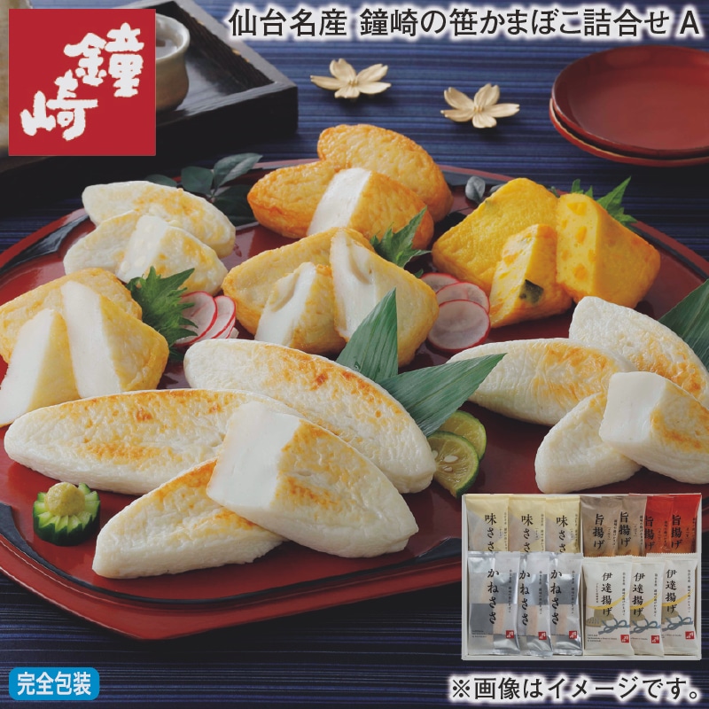 お歳暮 仙台名産　鐘崎の笹かまぼこ詰合せＡ 冬ギフト 送料込み