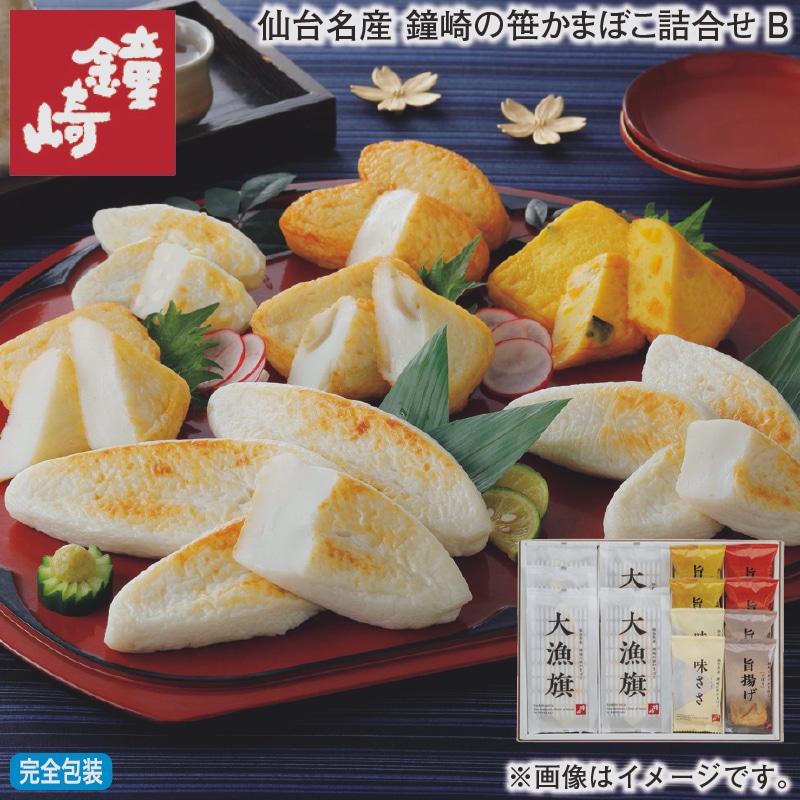 お歳暮 仙台名産　鐘崎の笹かまぼこ詰合せＢ 冬ギフト 送料込み