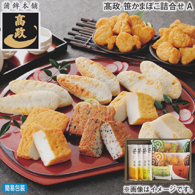 お歳暮 高政　笹かまぼこ詰合せＡ 冬ギフト 送料込み