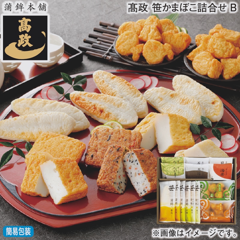 お歳暮 高政　笹かまぼこ詰合せＢ 冬ギフト 送料込み