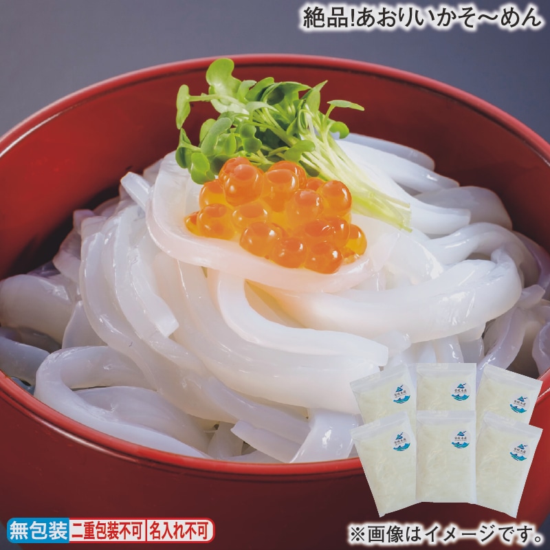 お歳暮 絶品！あおりいかそ～めん 冬ギフト 送料込み