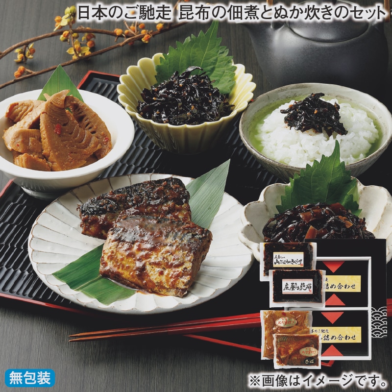 お歳暮 日本のご馳走　昆布の佃煮とぬか炊きのセット 冬ギフト 送料込み