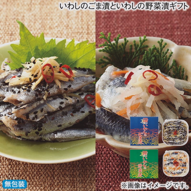 お歳暮 いわしのごま漬といわしの野菜漬ギフト 冬ギフト 送料込み