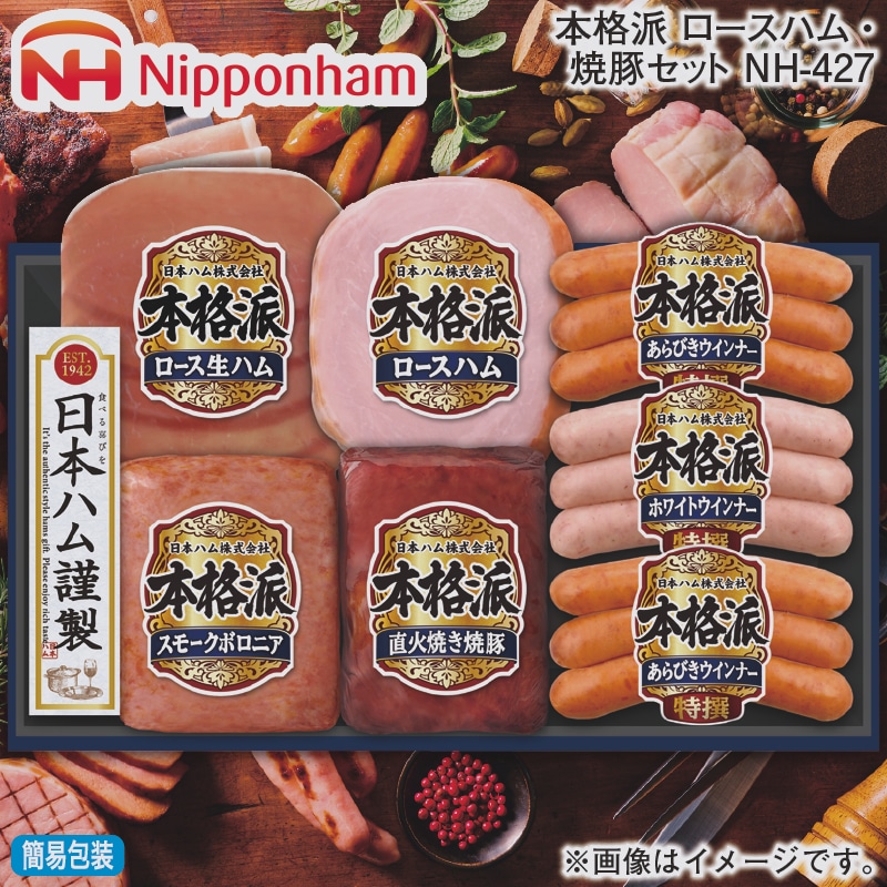 お歳暮 本格派　ロースハム・焼豚セット　ＮＨ－４２７ 冬ギフト 送料込み