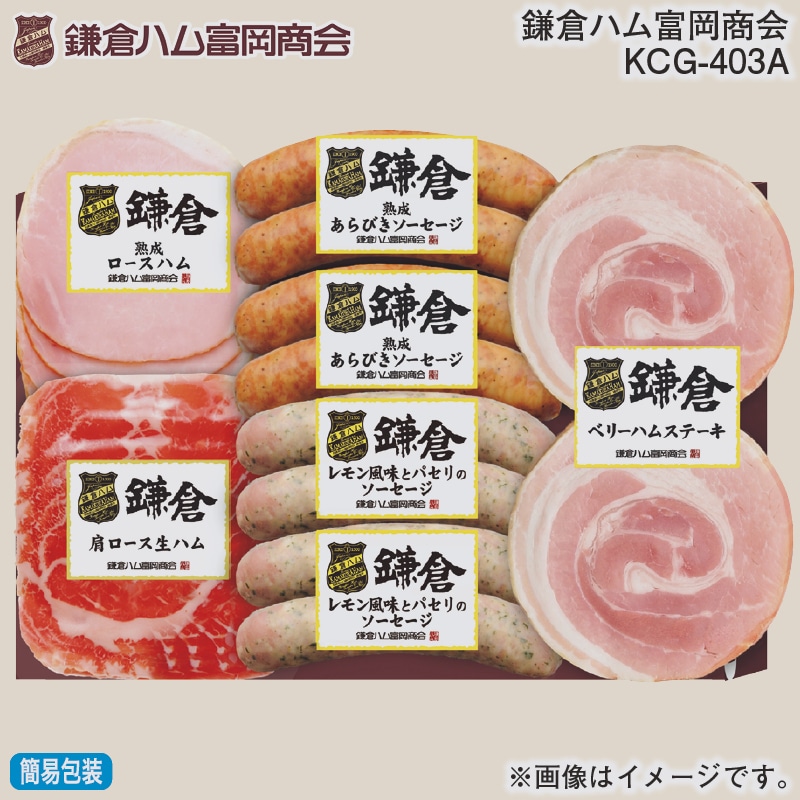 お歳暮 鎌倉ハム富岡商会　ＫＣＧ－４０３Ａ 冬ギフト 送料込み