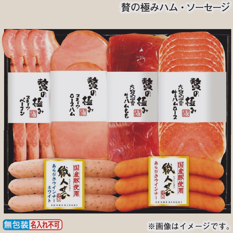 お歳暮 贅の極みハム・ソーセージ 冬ギフト 送料込み