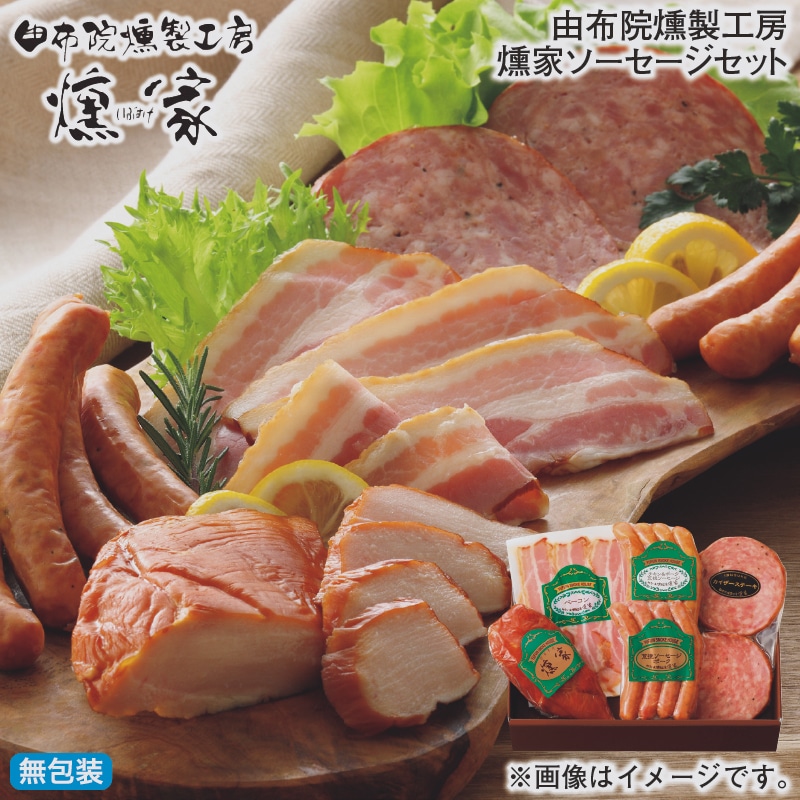 お歳暮 由布院燻製工房　燻家ソーセージセット 冬ギフト 送料込み