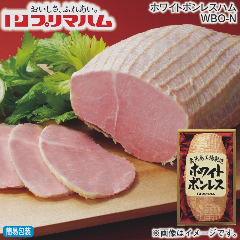 お歳暮 ホワイトボンレスハム　ＷＢＯ－Ｎ 冬ギフト 送料込み