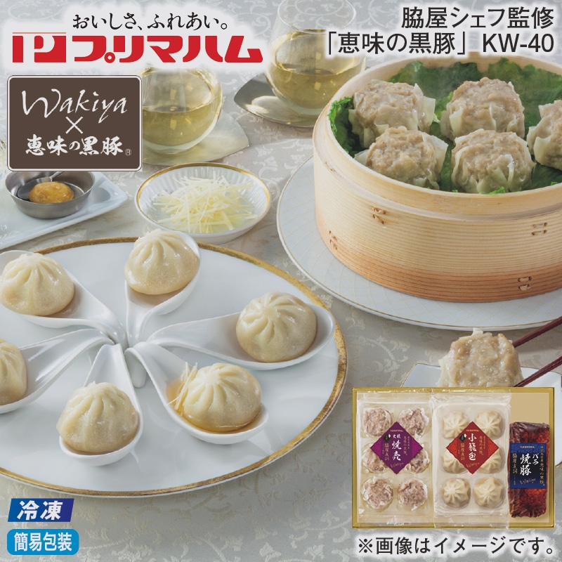 お歳暮 【冷凍】脇屋シェフ監修「恵味の黒豚」ＫＷ－４０ 冬ギフト 送料込み