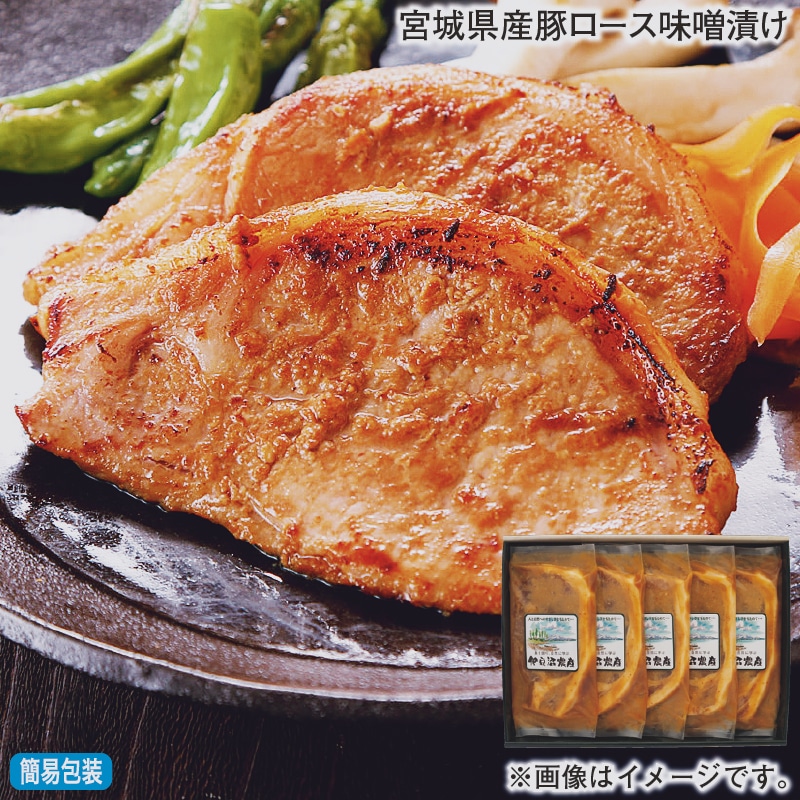 お歳暮 宮城県産豚ロース味噌漬け 冬ギフト 送料込み