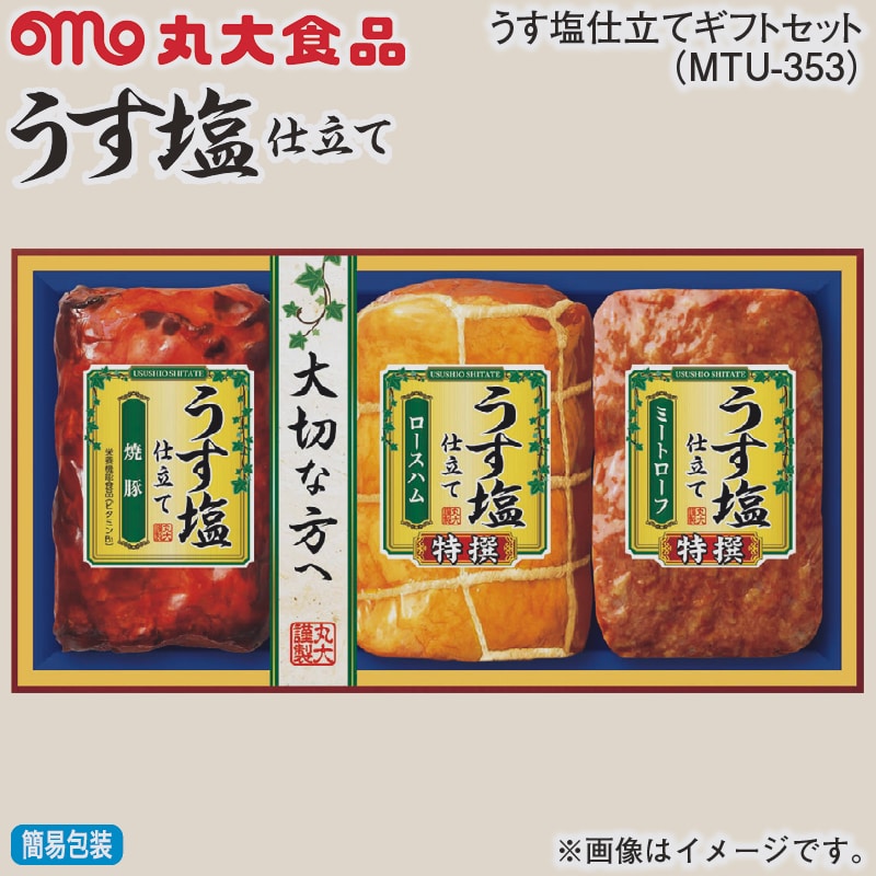 お歳暮 うす塩仕立てギフトセット（ＭＴＵ－３５３） 冬ギフト 送料込み