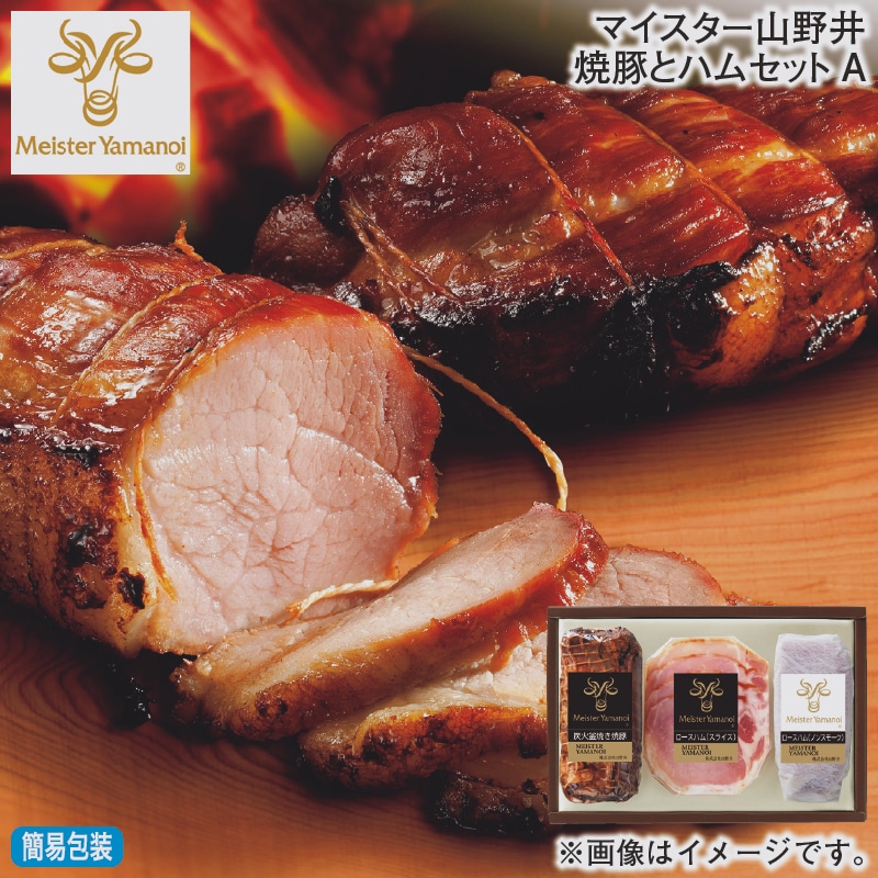 お歳暮 マイスター山野井焼豚とハムセットＡ 冬ギフト 送料込み
