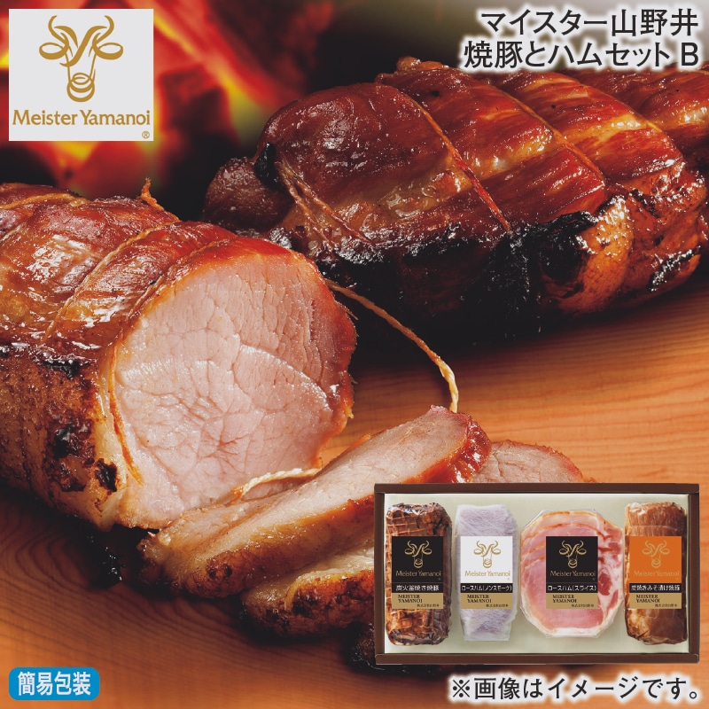 お歳暮 マイスター山野井焼豚とハムセットＢ 冬ギフト 送料込み