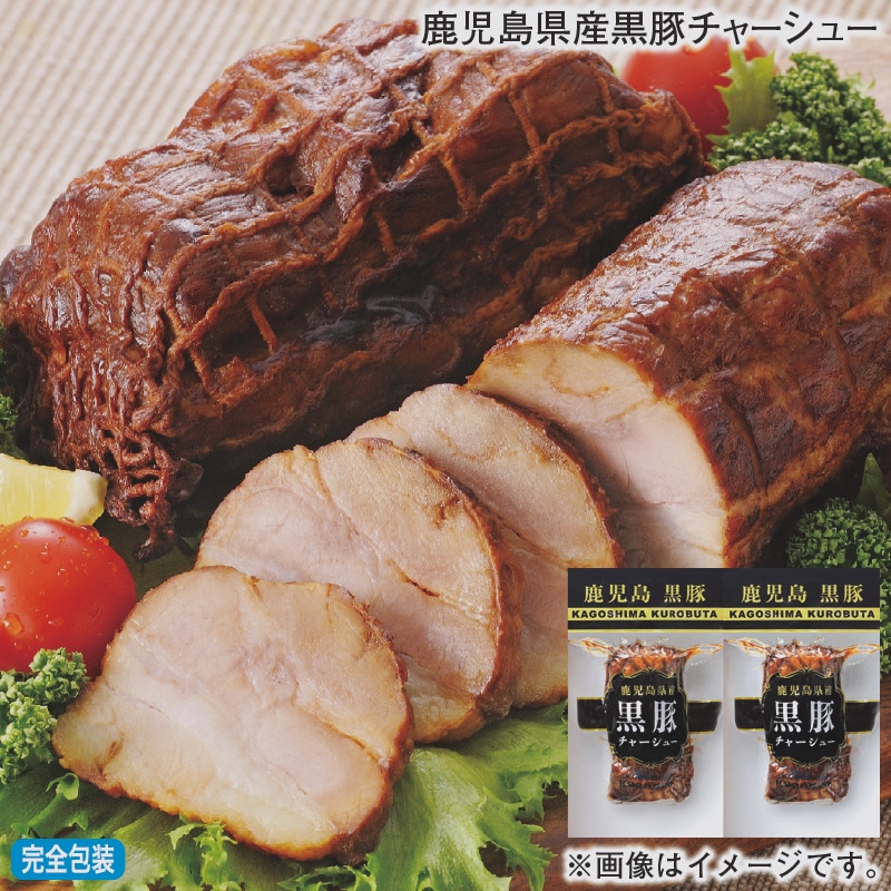 お歳暮 鹿児島県産黒豚チャーシュー 冬ギフト 送料込み