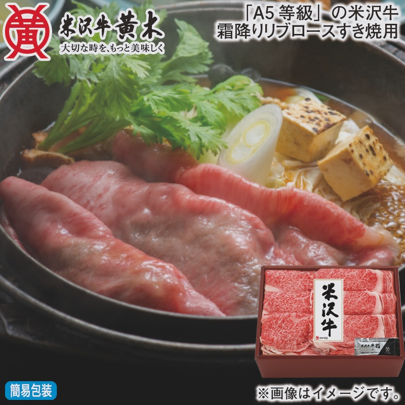 お歳暮 「Ａ５等級」の米沢牛霜降りリブロースすき焼用 冬ギフト 送料込み