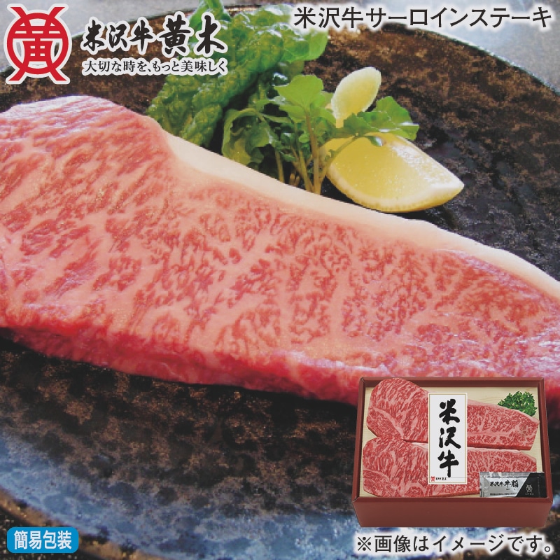 お歳暮 米沢牛サーロインステーキ 冬ギフト 送料込み