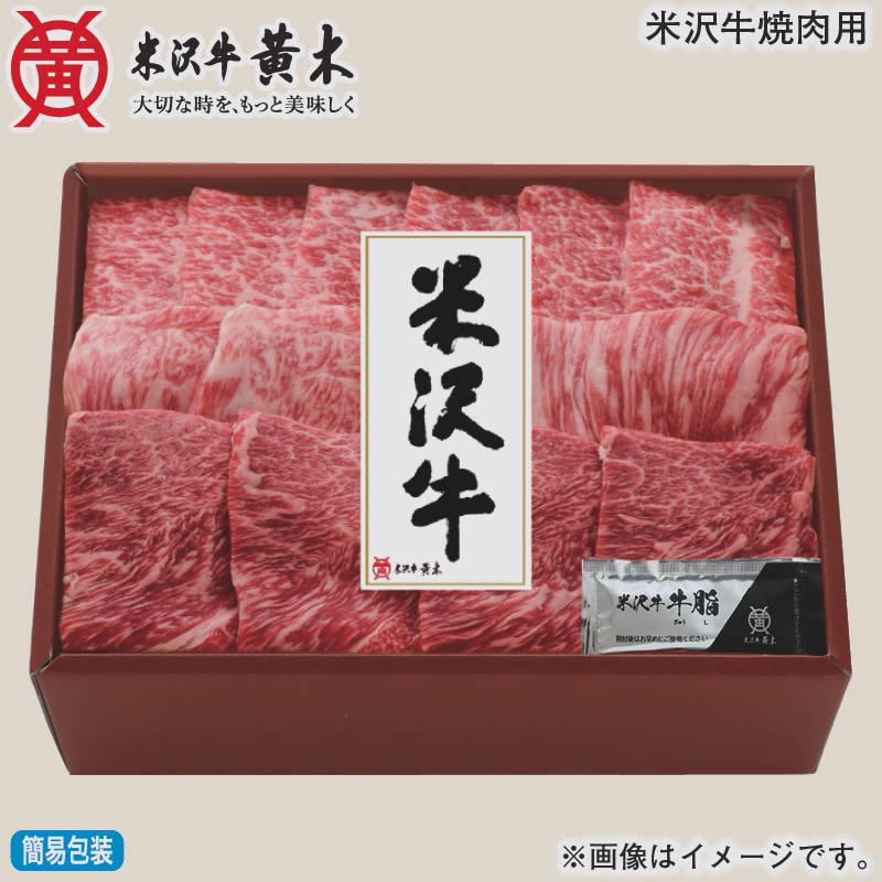 お歳暮 米沢牛焼肉用 冬ギフト 送料込み