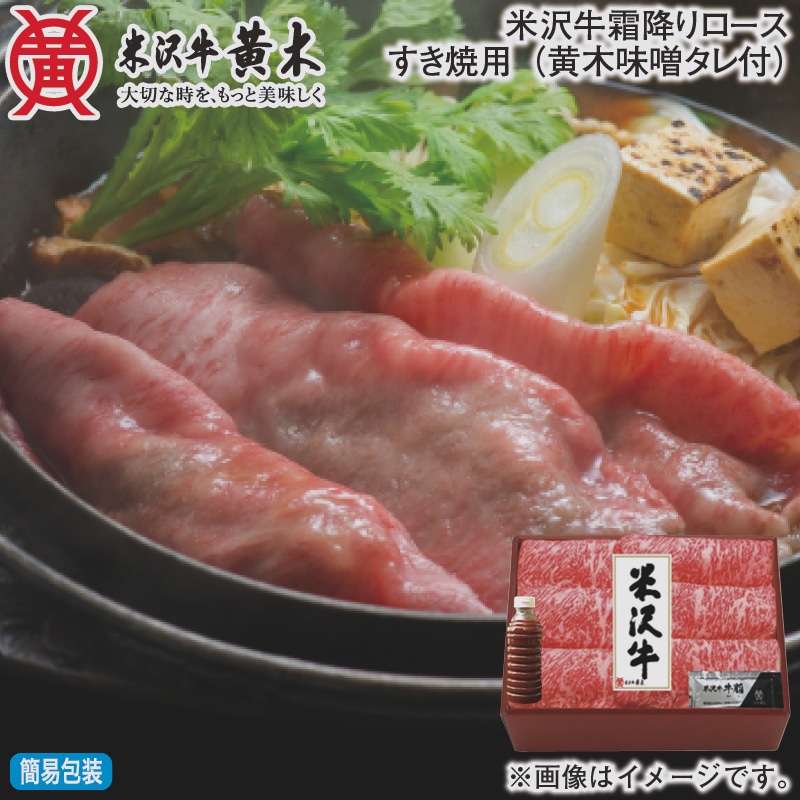 お歳暮 米沢牛霜降りロースすき焼用（黄木味噌タレ付） 冬ギフト 送料込み