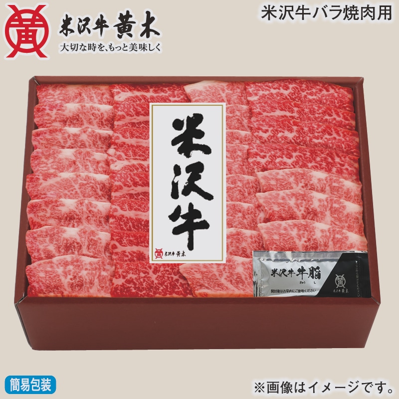お歳暮 米沢牛バラ焼肉用 冬ギフト 送料込み