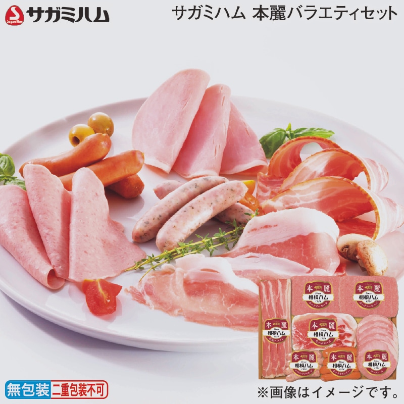 お歳暮 サガミハム　本麗バラエティセット 冬ギフト 送料込み