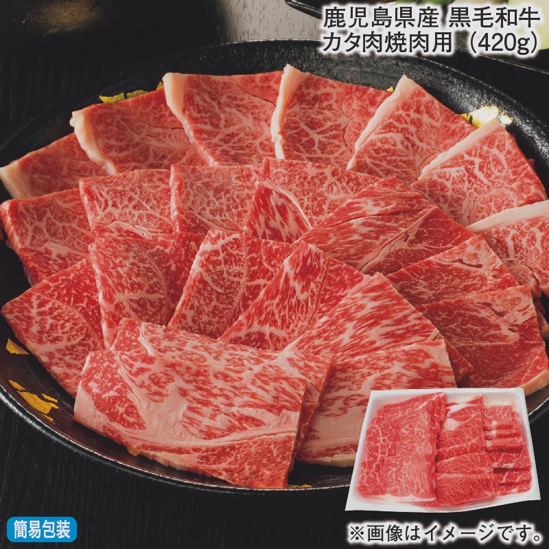 お歳暮 鹿児島県産　黒毛和牛カタ肉焼肉用（４２０ｇ） 冬ギフト 送料込み