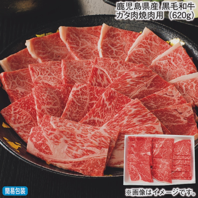 お歳暮 鹿児島県産　黒毛和牛カタ肉焼肉用（６２０ｇ） 冬ギフト 送料込み