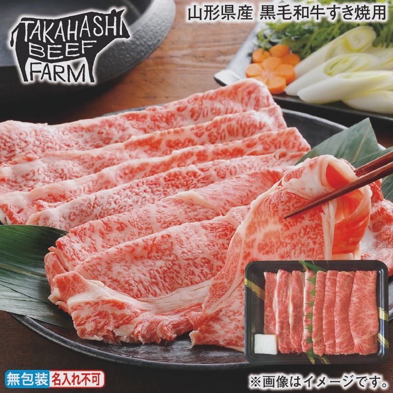 お歳暮 山形県産　黒毛和牛すき焼用 冬ギフト 送料込み