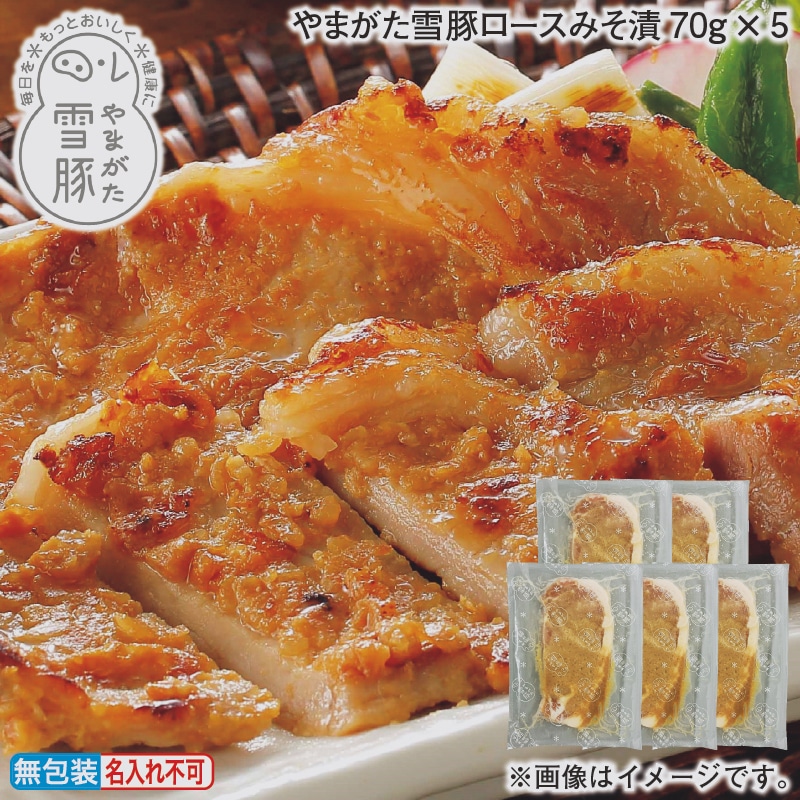 お歳暮 やまがた雪豚ロースみそ漬７０ｇ×５ 冬ギフト 送料込み