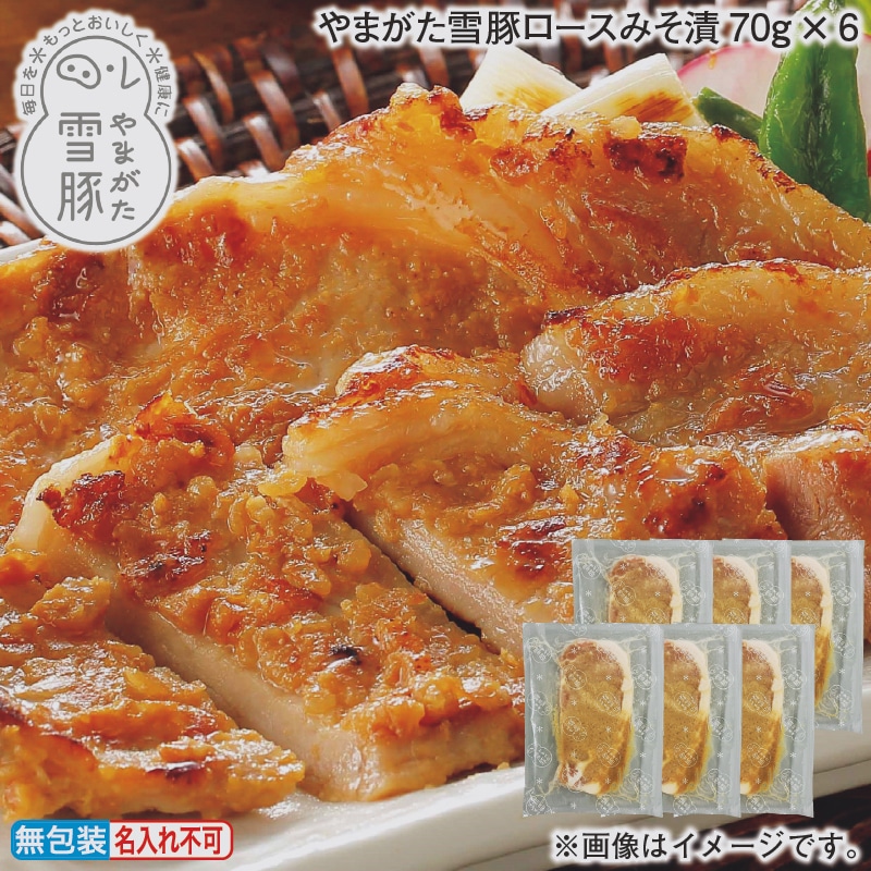 お歳暮 やまがた雪豚ロースみそ漬７０ｇ×６ 冬ギフト 送料込み