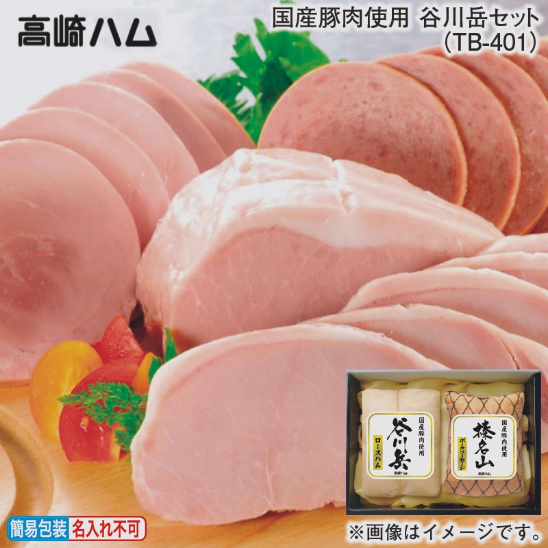 お歳暮 国産豚肉使用　谷川岳セット（ＴＢ－４０１） 冬ギフト 送料込み