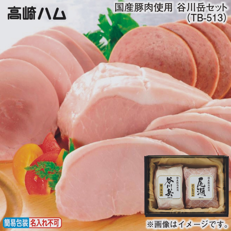 お歳暮 国産豚肉使用　谷川岳セット（ＴＢ－５１３） 冬ギフト 送料込み