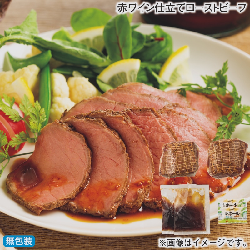 お歳暮 赤ワイン仕立てローストビーフ 冬ギフト 送料込み