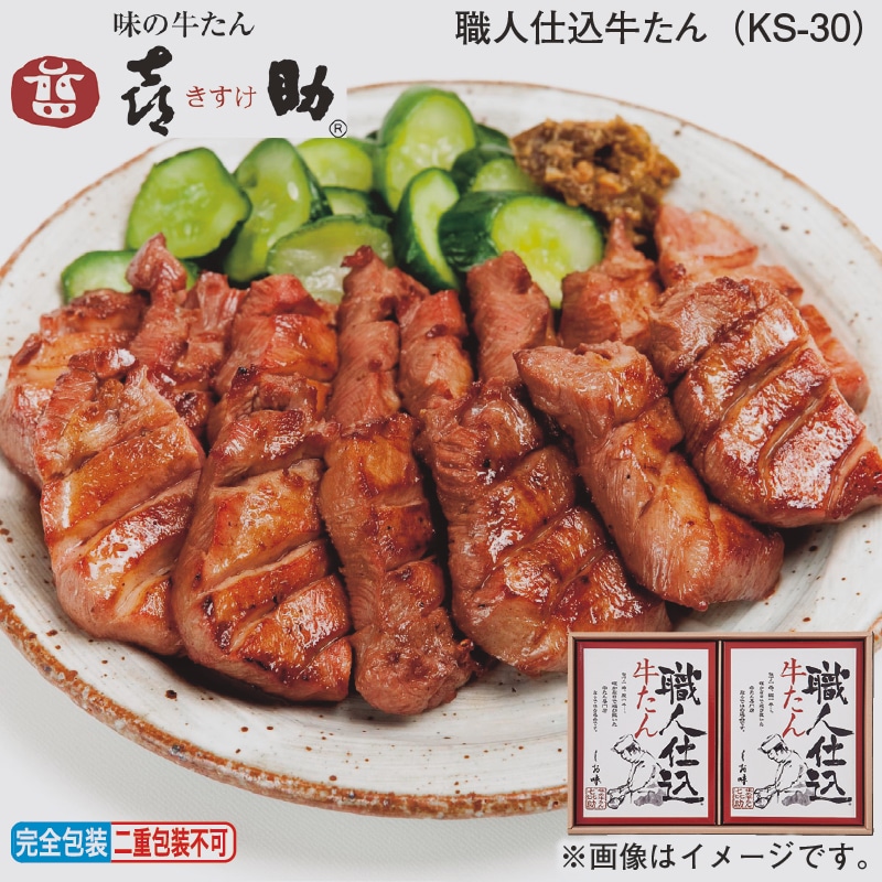 お歳暮 職人仕込牛たん（ＫＳ－３０） 冬ギフト 送料込み