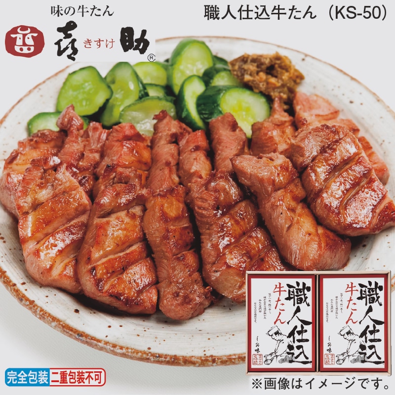 お歳暮 職人仕込牛たん（ＫＳ－５０） 冬ギフト 送料込み