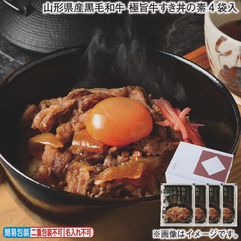 お歳暮 山形県産黒毛和牛　極旨牛すき丼の素４袋入 冬ギフト 送料込み