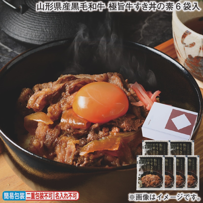 お歳暮 山形県産黒毛和牛　極旨牛すき丼の素６袋入 冬ギフト 送料込み