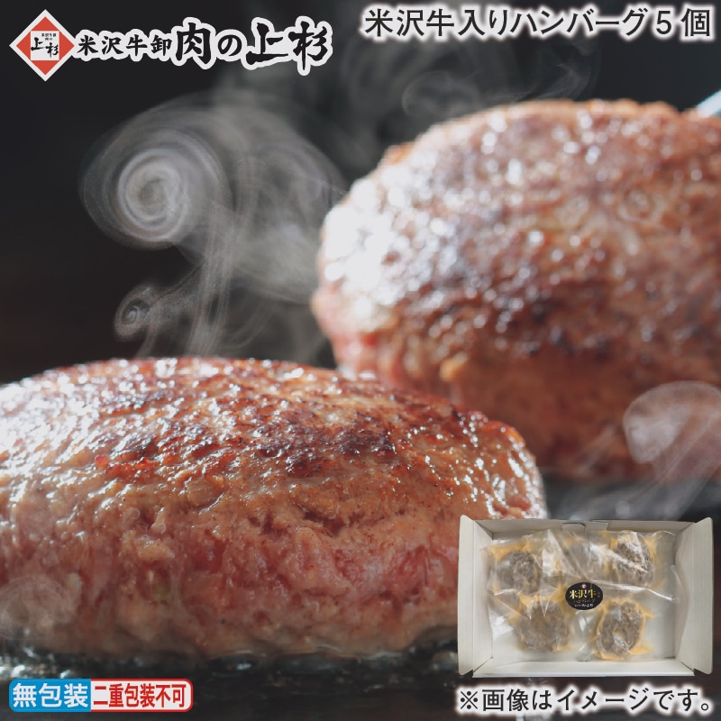 お歳暮 米沢牛入りハンバーグ５個 冬ギフト 送料込み