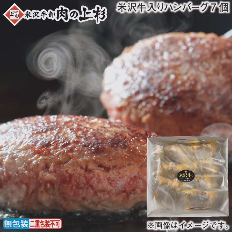 お歳暮 米沢牛入りハンバーグ７個 冬ギフト 送料込み