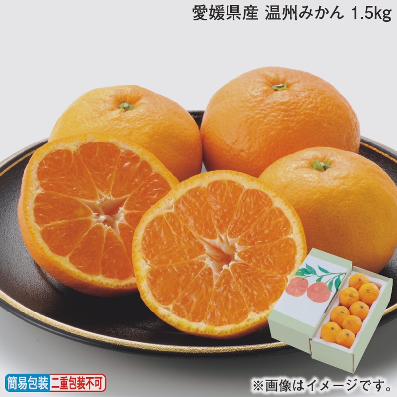 お歳暮 愛媛県産　温州みかん　１．５ｋｇ 冬ギフト 送料込み